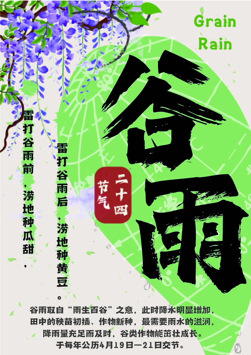 谷雨节气海报-孙欣冉-指导老师张天娇